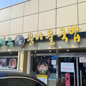 24시전주명가콩나물국밥 리뷰 사진