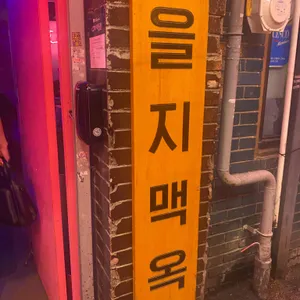 을지맥옥 리뷰 사진