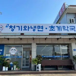 청기와냉면 리뷰 사진