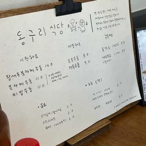 동구리식당 리뷰 사진