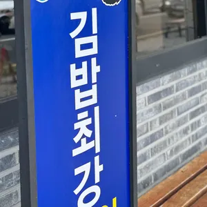 교리김밥 리뷰 사진