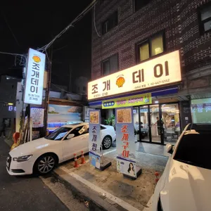 조개데이 리뷰 사진