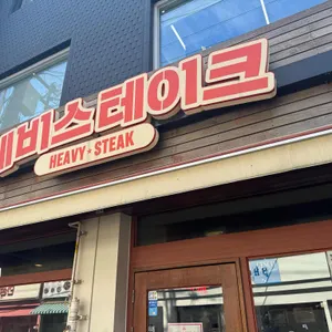 헤비스테이크 리뷰 사진