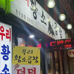 우리황소곱창 리뷰 사진