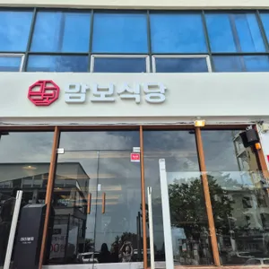 맘보식당 리뷰 사진