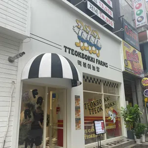떡볶이농장 리뷰 사진