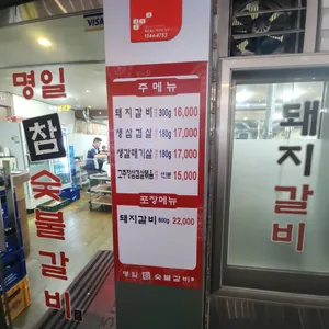 명일참숯불갈비 리뷰 사진