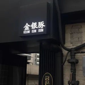 금은돈 리뷰 사진