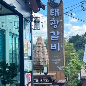 태광갈비 리뷰 사진