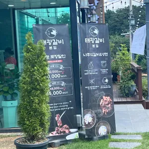 태광갈비 리뷰 사진