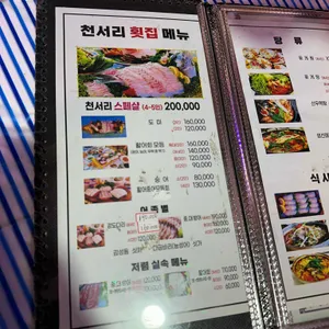 천서리횟집 리뷰 사진