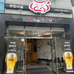 맛있는착한고기 리뷰 사진