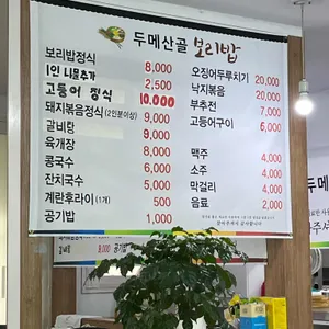 두메산골보리밥 리뷰 사진