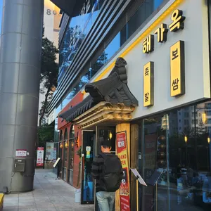 해가옥 리뷰 사진