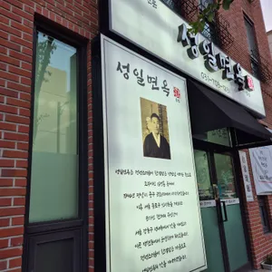 성일면옥 리뷰 사진