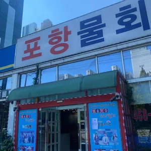 포항물회 리뷰 사진