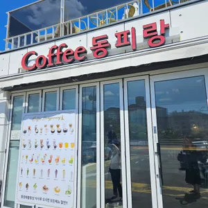 커피동피랑 리뷰 사진