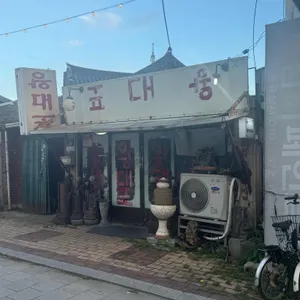 왕대포 리뷰 사진