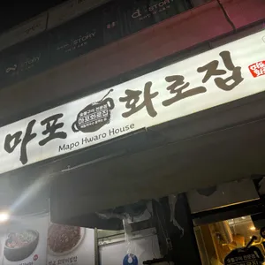 마포화로집 리뷰 사진
