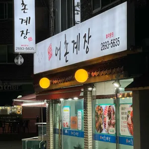 어촌계장 리뷰 사진