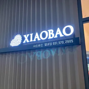 샤오바오 리뷰 사진