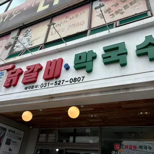 30년전통 춘천닭갈비 리뷰 사진
