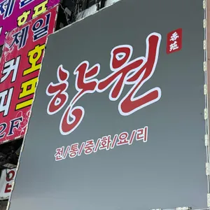 향원 리뷰 사진