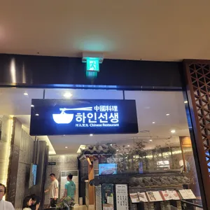 하인선생 리뷰 사진