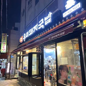 우리돼지국밥 리뷰 사진