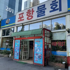 포항물회 리뷰 사진