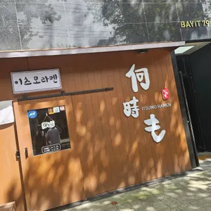 이츠모라멘 리뷰 사진