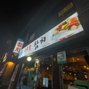 웃는돌참치 리뷰 사진
