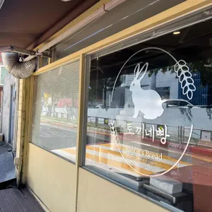 토끼네빵 리뷰 사진