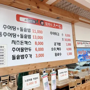 할머니추어탕 리뷰 사진