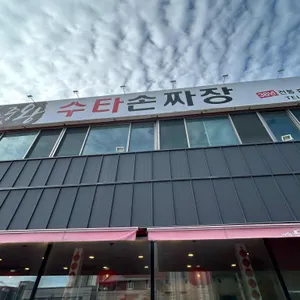 수타 왕중왕 손짜장 리뷰 사진