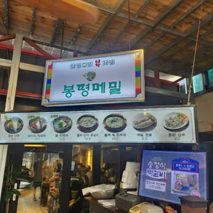 봉평메밀 리뷰 사진
