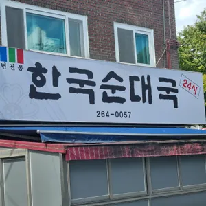 한국 순대국 리뷰 사진