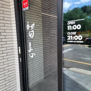 류연 리뷰 사진