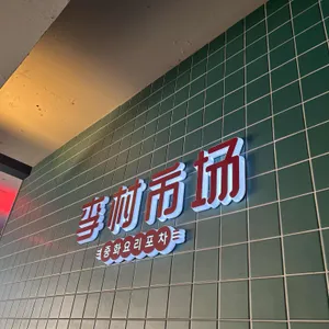 리춘시장 리뷰 사진