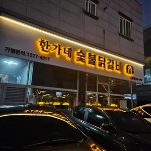 한가네숯불닭갈비 리뷰 사진