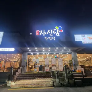 자신담 리뷰 사진