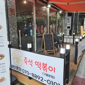 오늘도즉석떡볶이 리뷰 사진