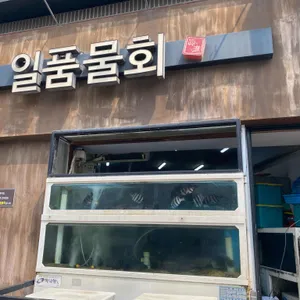 진진일품물횟집 리뷰 사진