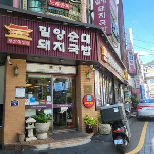 밀양순대돼지국밥 리뷰 사진