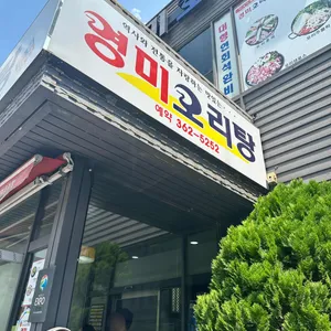 영미오리탕 리뷰 사진