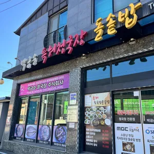 박금순특허청국장돌솥밥 리뷰 사진
