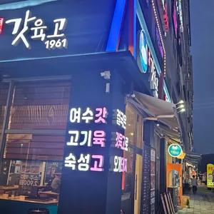 여수갓육고 리뷰 사진