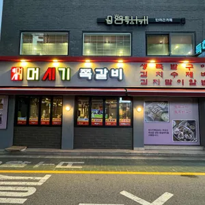 머시기쪽갈비 리뷰 사진