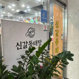 신갈동태탕대구탕 리뷰 사진