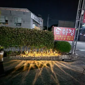 도화정 리뷰 사진